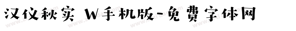 汉仪秋实 W手机版字体转换